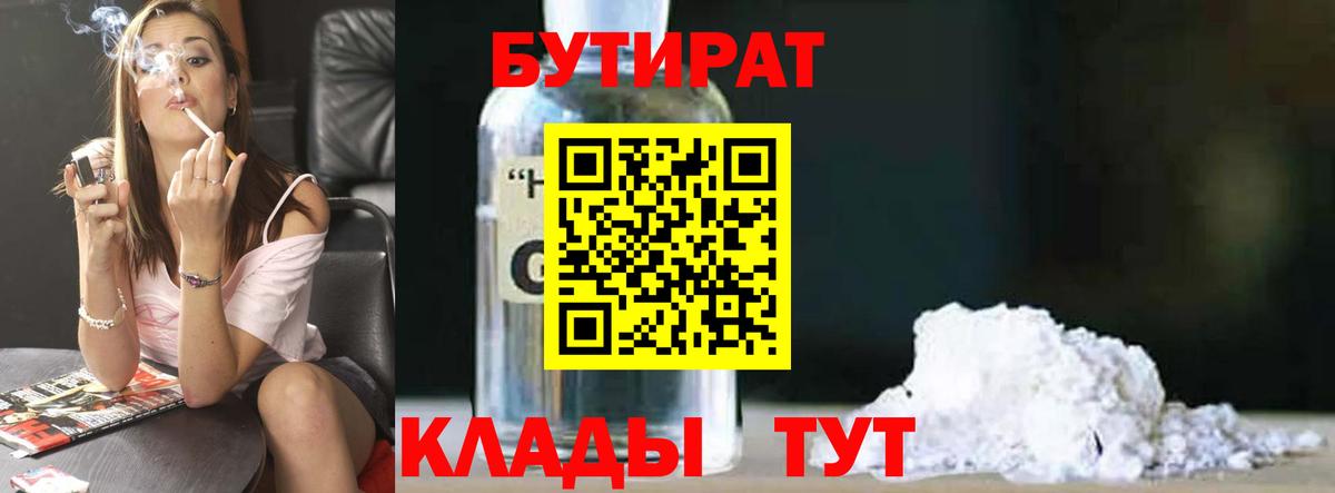 Заринск  БУТИРАТ бутандиол  Бутират  Вход с VPN 